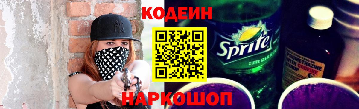 Codein Purple Drank  Вход с VPN  даркнет сайт  Кодеин напиток Lean (лин)  Кудрово 